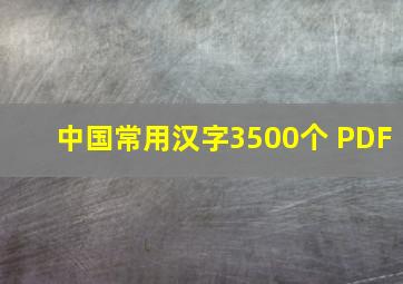 中国常用汉字3500个 PDF